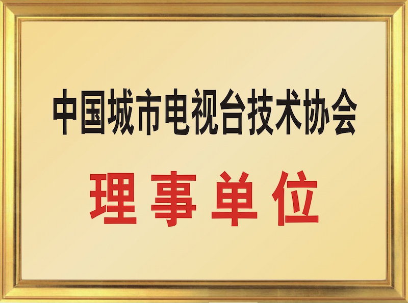 中国城市电视台技术协会理事单位