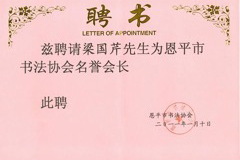 河东企业梁国芹董事长被聘为恩平市书法协会名誉会长