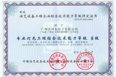 河东企业再次通过演艺设备工程企业综合能力评定