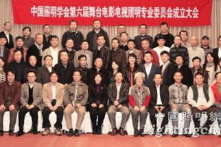 中国照明学会第六届舞台电影电视照明专业委员会成立大会暨新技术交流会会议纪要