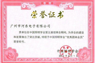 河东企业荣获中国照明学会“优秀团体会员”荣誉称号