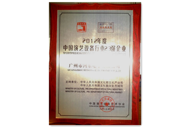 2012中国演艺设备行业23强企业揭晓-HDL喜获双丰收