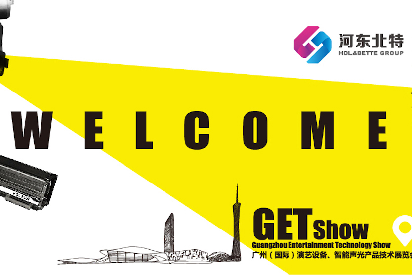河东北特携手百特思联合参展GETshow