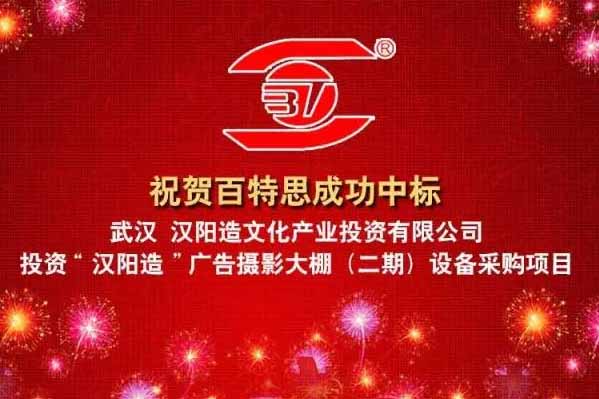 热烈祝贺河东合作伙伴——百特思中标武汉汉阳造文化产业投资有限公司投资“汉阳造”广告摄影大棚（二期）设备采购项目