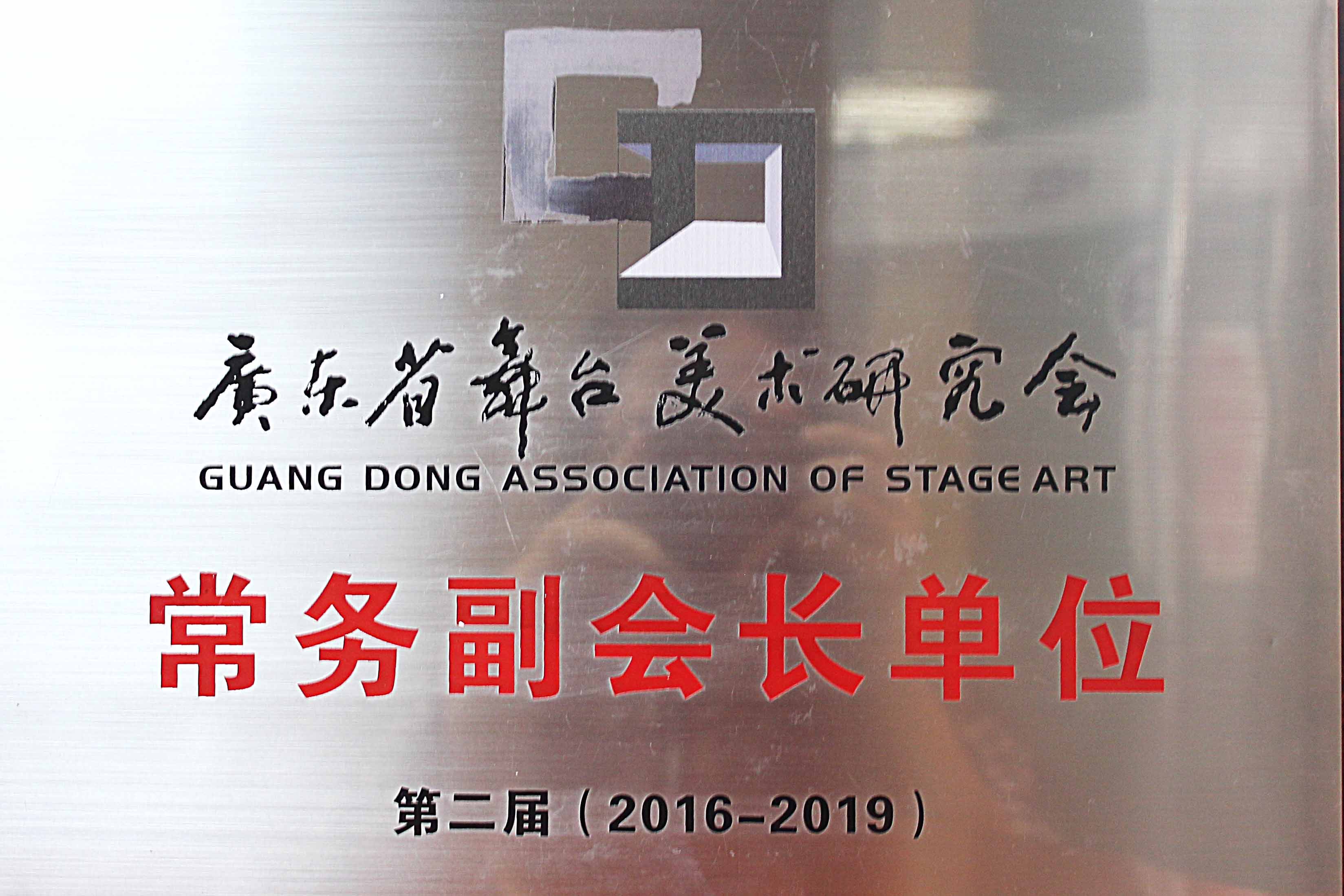 广东省舞台美术研究会常务副会长单位