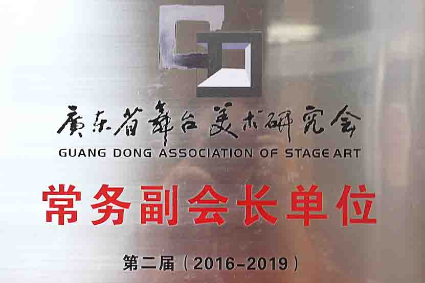 快讯｜祝贺河东连任广东省舞台美术研究会常务副会长单位
