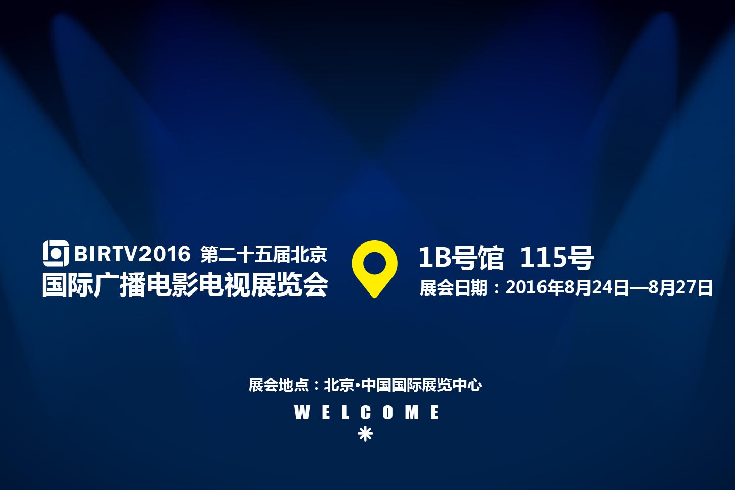 河东参展BIRTV2016，携演播室智能安全监控管理系统等产品亮相