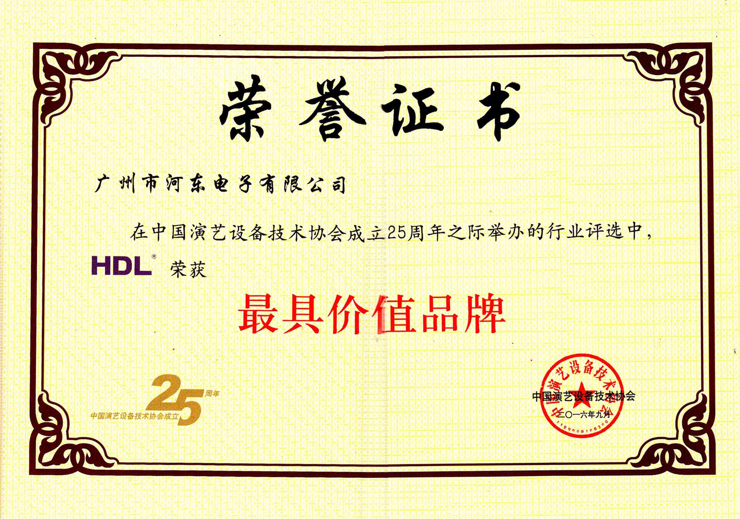 中国演艺设备技术协会最具价值品牌奖