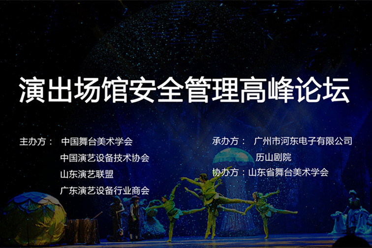 河东参加山东演出场馆安全管理高峰论坛，说了什么？
