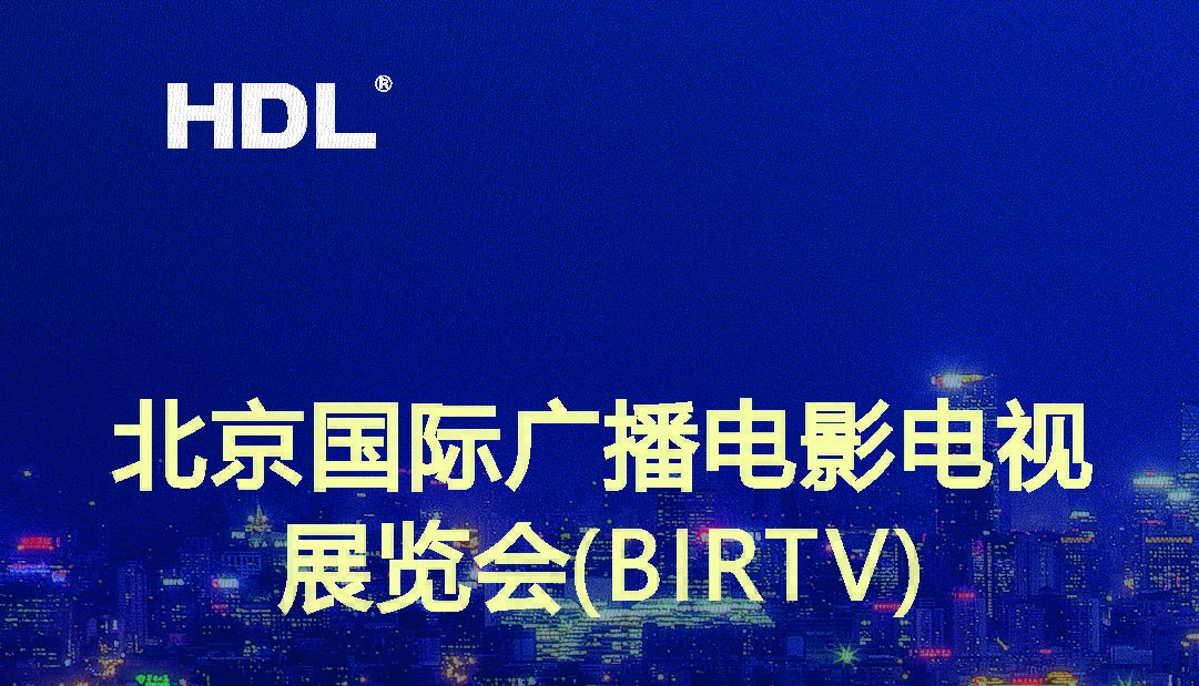 展会预告 | 河东将参加8月BIRTV展会