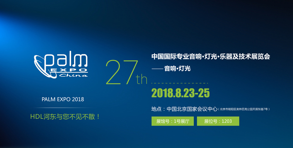 展会预告|河东将参加2018北京PALM展览会