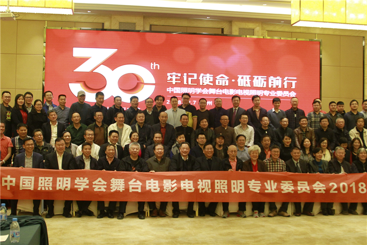 HDL出席中国照明学会舞台电影电视照明专业委员会30周年庆典活动
